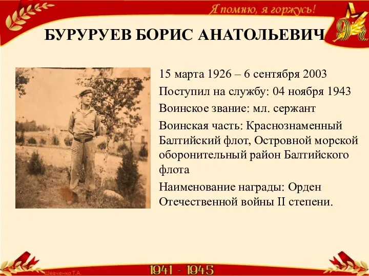 БУРУРУЕВ БОРИС АНАТОЛЬЕВИЧ 15 марта 1926 – 6 сентября 2003 Поступил на службу: