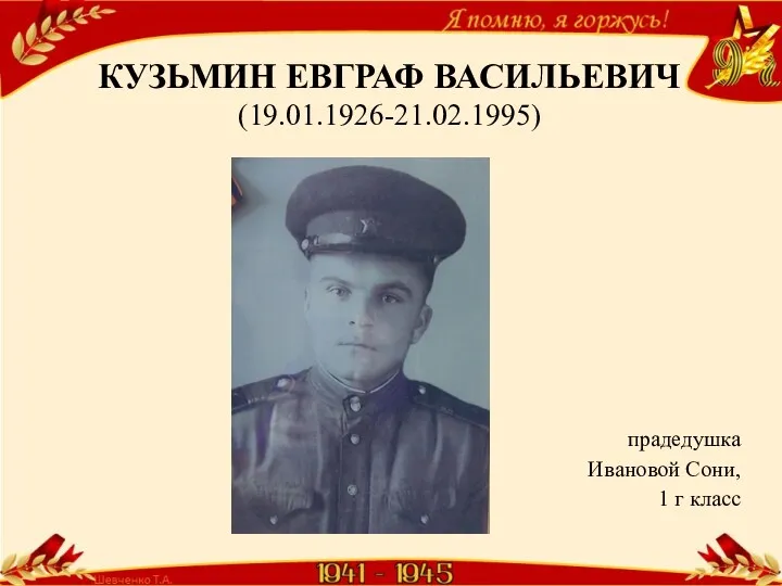 КУЗЬМИН ЕВГРАФ ВАСИЛЬЕВИЧ (19.01.1926-21.02.1995) прадедушка Ивановой Сони, 1 г класс