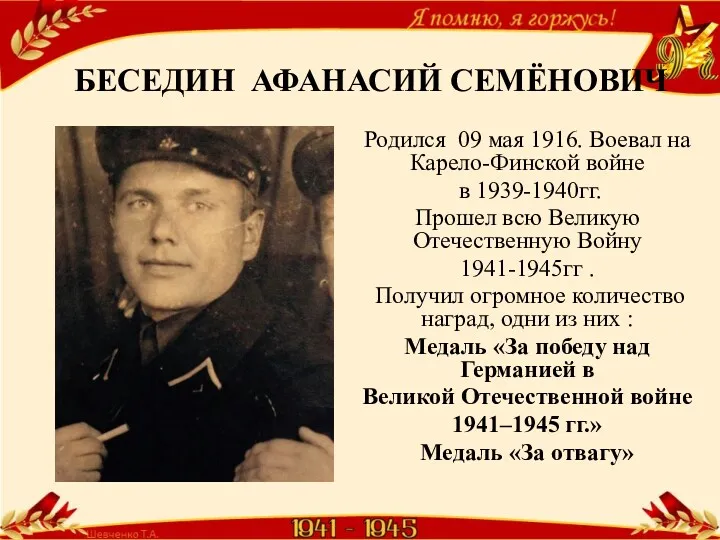 БЕСЕДИН АФАНАСИЙ СЕМЁНОВИЧ Родился 09 мая 1916. Воевал на Карело-Финской войне в 1939-1940гг.