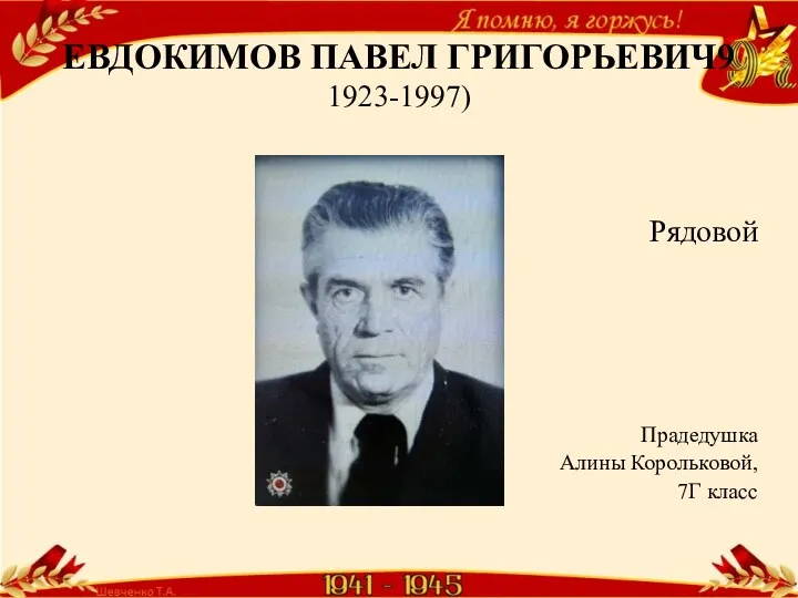 ЕВДОКИМОВ ПАВЕЛ ГРИГОРЬЕВИЧ9 1923-1997) Рядовой Прадедушка Алины Корольковой, 7Г класс