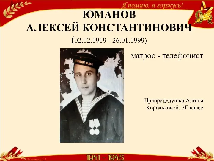 ЮМАНОВ АЛЕКСЕЙ КОНСТАНТИНОВИЧ (02.02.1919 - 26.01.1999) матрос - телефонист Прапрадедушка Алины Корольковой, 7Г класс