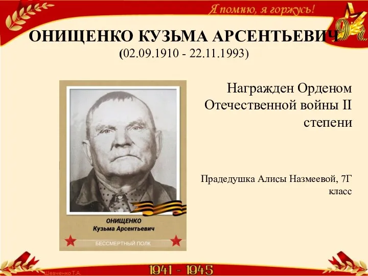 ОНИЩЕНКО КУЗЬМА АРСЕНТЬЕВИЧ (02.09.1910 - 22.11.1993) Награжден Орденом Отечественной войны