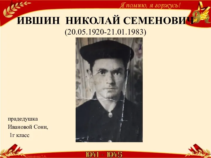 ИВШИН НИКОЛАЙ СЕМЕНОВИЧ (20.05.1920-21.01.1983) прадедушка Ивановой Сони, 1г класс