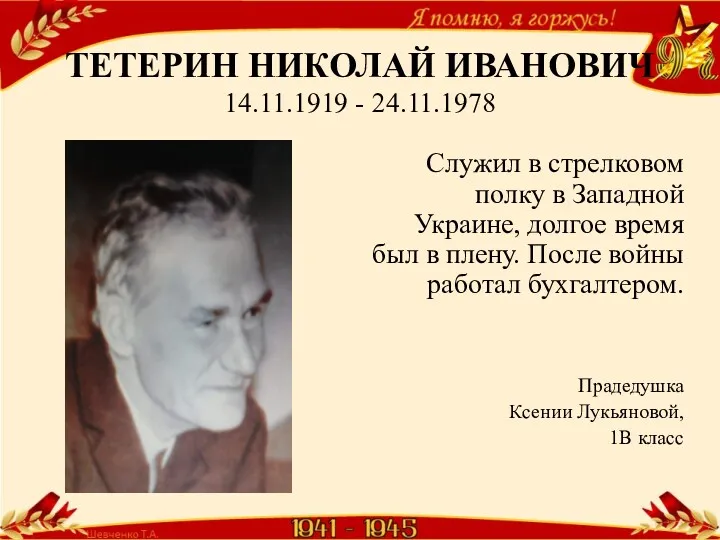 ТЕТЕРИН НИКОЛАЙ ИВАНОВИЧ 14.11.1919 - 24.11.1978 Служил в стрелковом полку в Западной Украине,