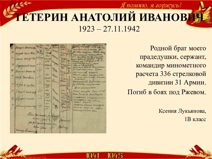 ТЕТЕРИН АНАТОЛИЙ ИВАНОВИЧ 1923 – 27.11.1942 Родной брат моего прадедушки, сержант, командир минометного