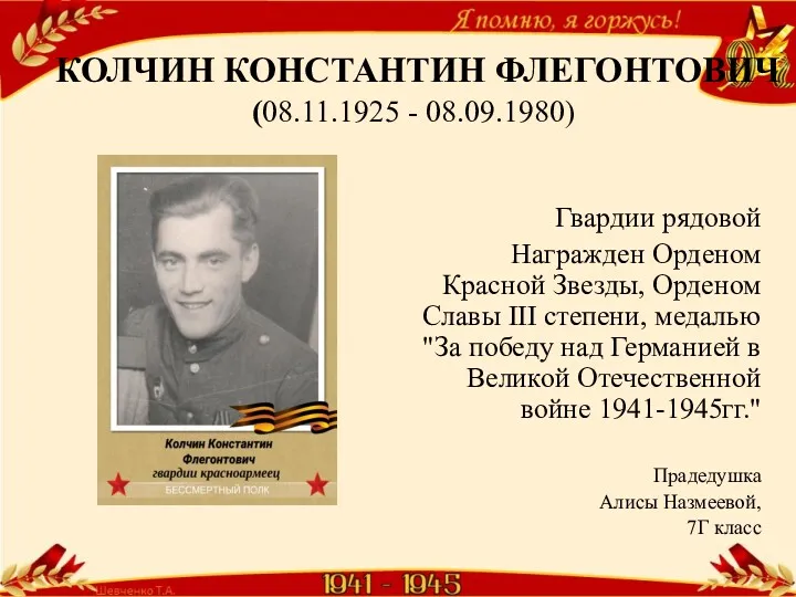 КОЛЧИН КОНСТАНТИН ФЛЕГОНТОВИЧ (08.11.1925 - 08.09.1980) Гвардии рядовой Награжден Орденом Красной Звезды, Орденом