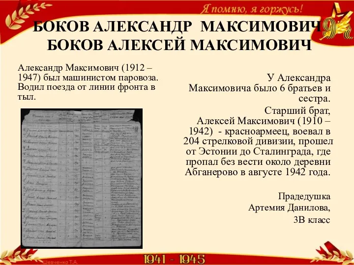 БОКОВ АЛЕКСАНДР МАКСИМОВИЧ БОКОВ АЛЕКСЕЙ МАКСИМОВИЧ Александр Максимович (1912 – 1947) был машинистом