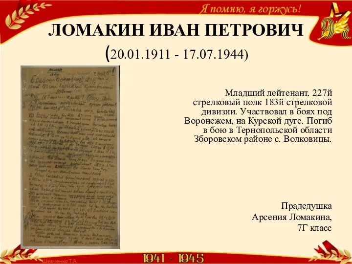 ЛОМАКИН ИВАН ПЕТРОВИЧ (20.01.1911 - 17.07.1944) Младший лейтенант. 227й стрелковый