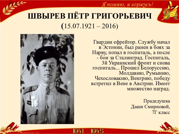 ШВЫРЕВ ПЁТР ГРИГОРЬЕВИЧ (15.07.1921 – 2016) Гвардии ефрейтор. Службу начал