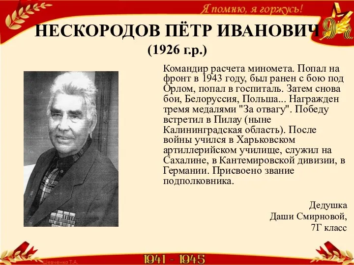 НЕСКОРОДОВ ПЁТР ИВАНОВИЧ (1926 г.р.) Командир расчета миномета. Попал на фронт в 1943