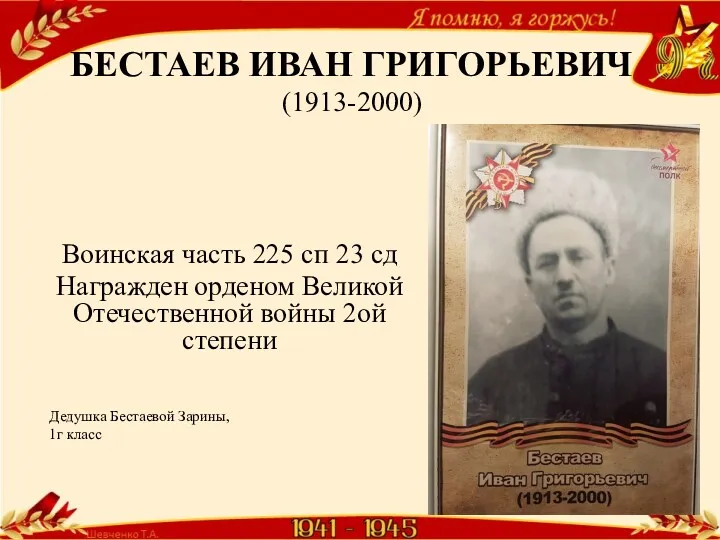 БЕСТАЕВ ИВАН ГРИГОРЬЕВИЧ (1913-2000) Воинская часть 225 сп 23 сд Награжден орденом Великой