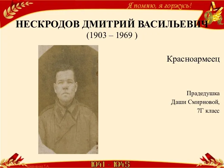 НЕСКРОДОВ ДМИТРИЙ ВАСИЛЬЕВИЧ (1903 – 1969 ) Красноармеец Прадедушка Даши Смирновой, 7Г класс