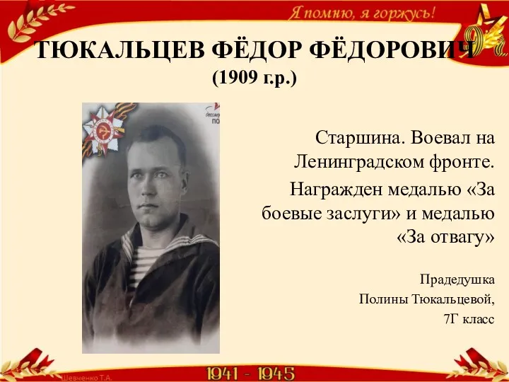 ТЮКАЛЬЦЕВ ФЁДОР ФЁДОРОВИЧ (1909 г.р.) Старшина. Воевал на Ленинградском фронте. Награжден медалью «За