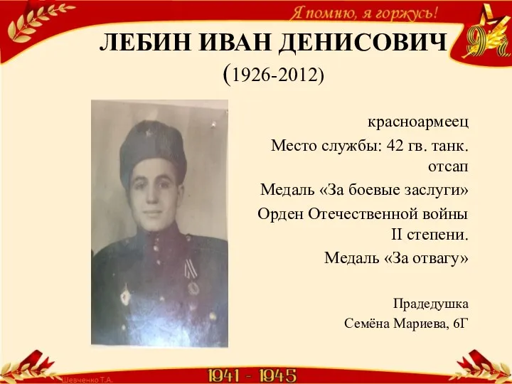 ЛЕБИН ИВАН ДЕНИСОВИЧ (1926-2012) красноармеец Место службы: 42 гв. танк.