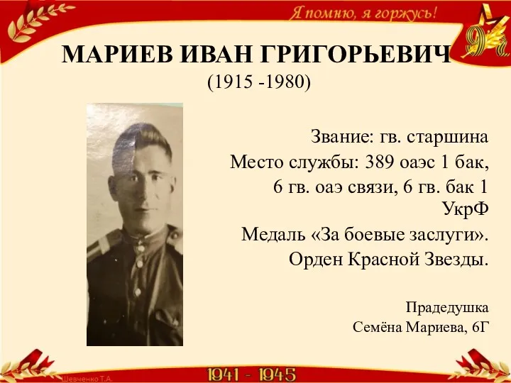 МАРИЕВ ИВАН ГРИГОРЬЕВИЧ (1915 -1980) Звание: гв. старшина Место службы: 389 оаэс 1
