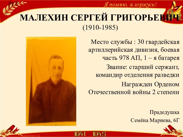 МАЛЕХИН СЕРГЕЙ ГРИГОРЬЕВИЧ (1910-1985) Место службы : 30 гвардейская артиллерийская