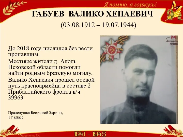 ГАБУЕВ ВАЛИКО ХЕПАЕВИЧ (03.08.1912 – 19.07.1944) До 2018 года числился без вести пропавшим.