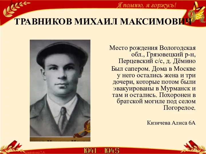 ТРАВНИКОВ МИХАИЛ МАКСИМОВИЧ Место рождения Вологодская обл., Грязовецкий р-н, Перцевский с/с, д. Дёмино