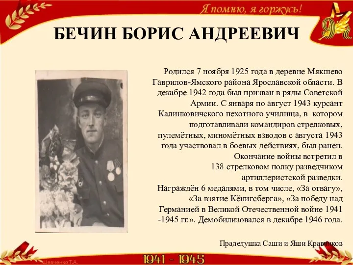 БЕЧИН БОРИС АНДРЕЕВИЧ Родился 7 ноября 1925 года в деревне Мякшево Гаврилов-Ямского района