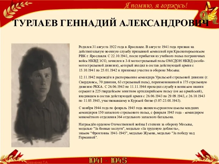 ТУРЛАЕВ ГЕННАДИЙ АЛЕКСАНДРОВИЧ Родился 31 августа 1922 года в Ярославле. В августе 1941