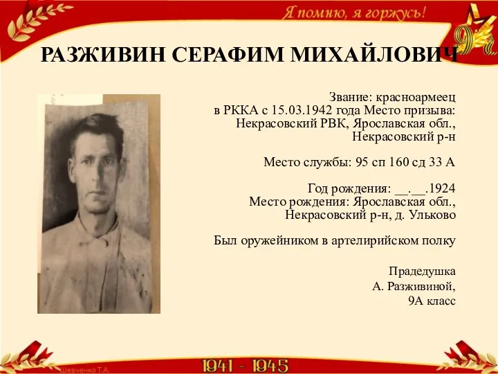 РАЗЖИВИН СЕРАФИМ МИХАЙЛОВИЧ Звание: красноармеец в РККА с 15.03.1942 года