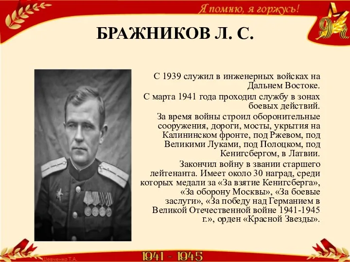 БРАЖНИКОВ Л. С. С 1939 служил в инженерных войсках на Дальнем Востоке. С