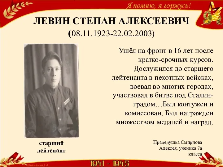 ЛЕВИН СТЕПАН АЛЕКСЕЕВИЧ (08.11.1923-22.02.2003) Ушёл на фронт в 16 лет после кратко-срочных курсов.