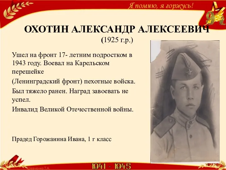 ОХОТИН АЛЕКСАНДР АЛЕКСЕЕВИЧ (1925 г.р.) Ушел на фронт 17- летним подростком в 1943