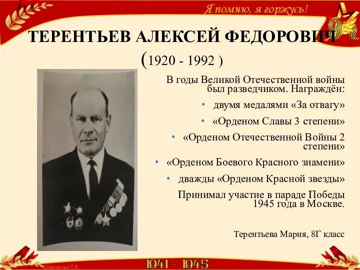 ТЕРЕНТЬЕВ АЛЕКСЕЙ ФЕДОРОВИЧ (1920 - 1992 ) В годы Великой Отечественной войны был