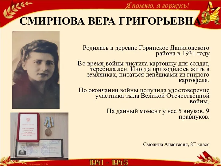 СМИРНОВА ВЕРА ГРИГОРЬЕВНА Родилась в деревне Горинское Даниловского района в 1931 году Во