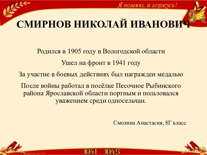 СМИРНОВ НИКОЛАЙ ИВАНОВИЧ Родился в 1905 году в Вологодской области Ушел на фронт