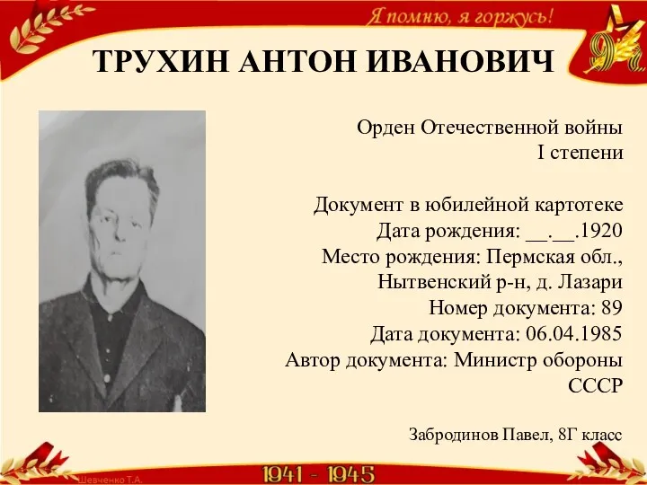 ТРУХИН АНТОН ИВАНОВИЧ Орден Отечественной войны I степени Документ в юбилейной картотеке Дата