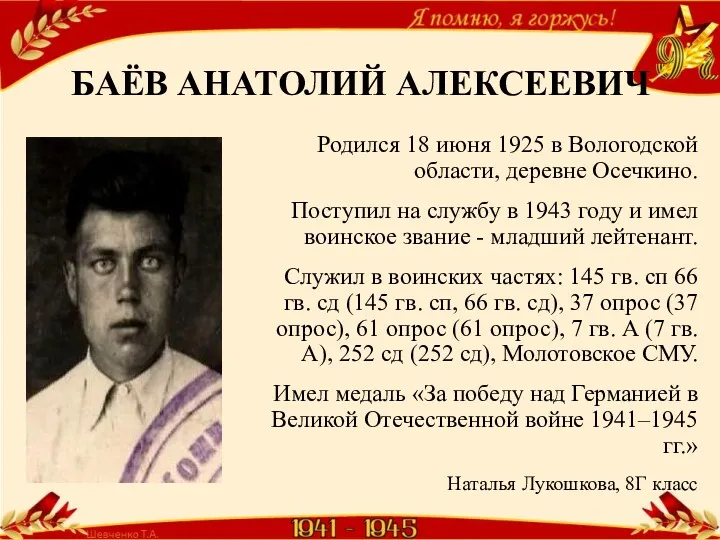 БАЁВ АНАТОЛИЙ АЛЕКСЕЕВИЧ Родился 18 июня 1925 в Вологодской области, деревне Осечкино. Поступил