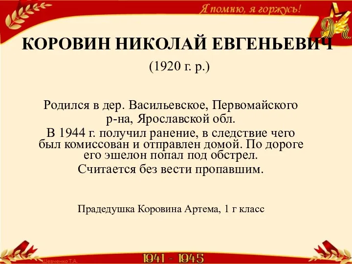 КОРОВИН НИКОЛАЙ ЕВГЕНЬЕВИЧ (1920 г. р.) Родился в дер. Васильевское, Первомайского р-на, Ярославской