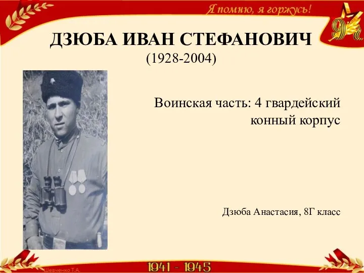 ДЗЮБА ИВАН СТЕФАНОВИЧ (1928-2004) Воинская часть: 4 гвардейский конный корпус Дзюба Анастасия, 8Г класс