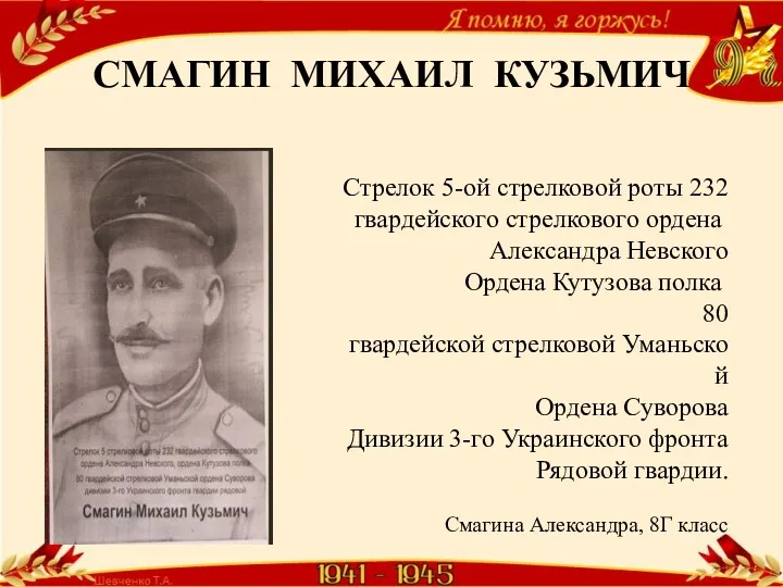 СМАГИН МИХАИЛ КУЗЬМИЧ Стрелок 5-ой стрелковой роты 232​ гвардейского стрелкового ордена ​ Александра