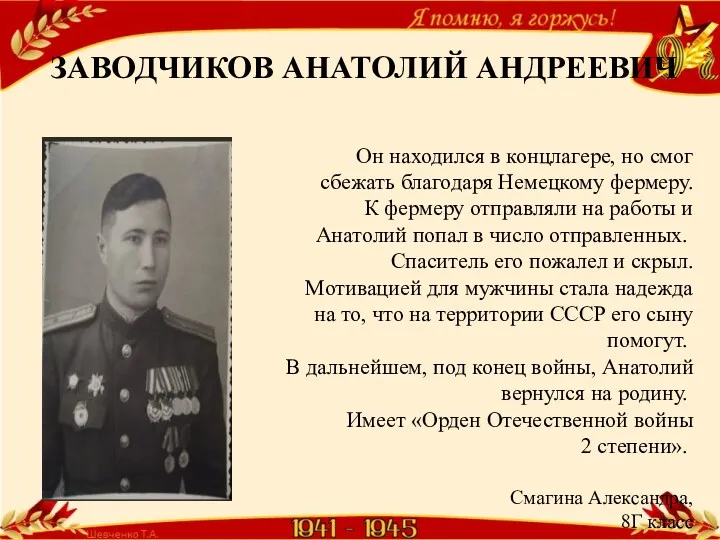 ЗАВОДЧИКОВ АНАТОЛИЙ АНДРЕЕВИЧ Он находился в концлагере, но смог сбежать благодаря Немецкому фермеру.