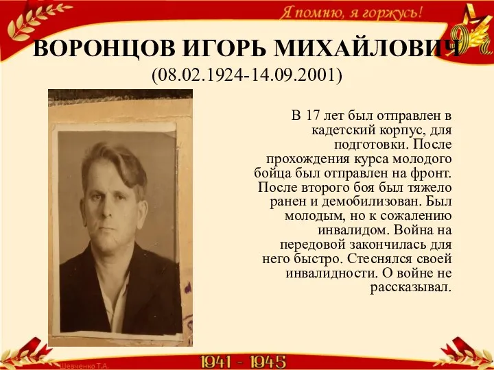 ВОРОНЦОВ ИГОРЬ МИХАЙЛОВИЧ (08.02.1924-14.09.2001) В 17 лет был отправлен в кадетский корпус, для