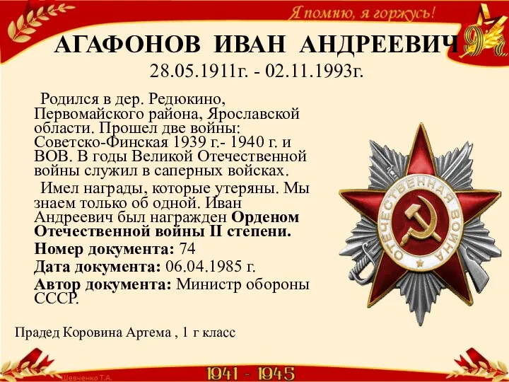 АГАФОНОВ ИВАН АНДРЕЕВИЧ 28.05.1911г. - 02.11.1993г. Родился в дер. Редюкино, Первомайского района, Ярославской