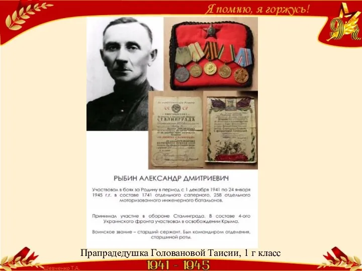 Прапрадедушка Головановой Таисии, 1 г класс