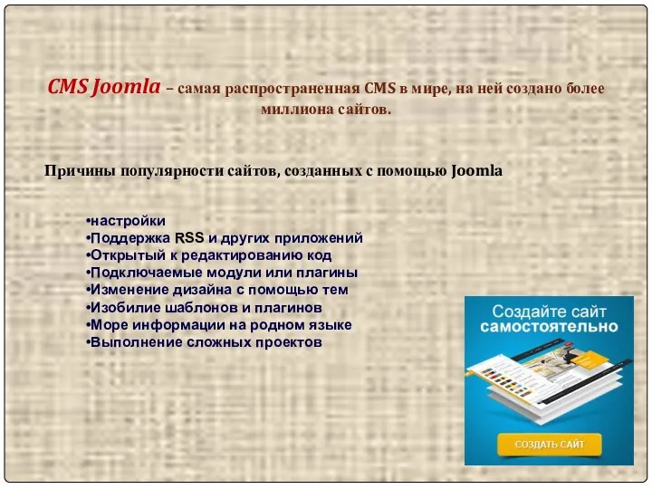 CMS Joomla – самая распространенная CMS в мире, на ней