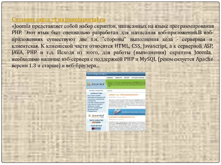 Создание сайта ⇒ на joomlaportal.ru «Joomla представляет собой набор скриптов,