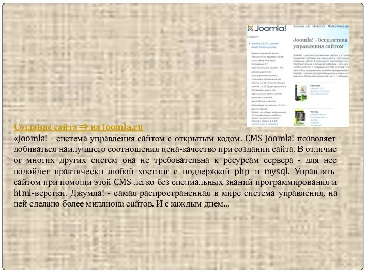 Создание сайта ⇒ на joomla.ru «Joomla! - система управления сайтом