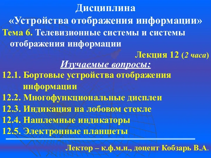 Дисциплина «Устройства отображения информации» Тема 6. Телевизионные системы и системы