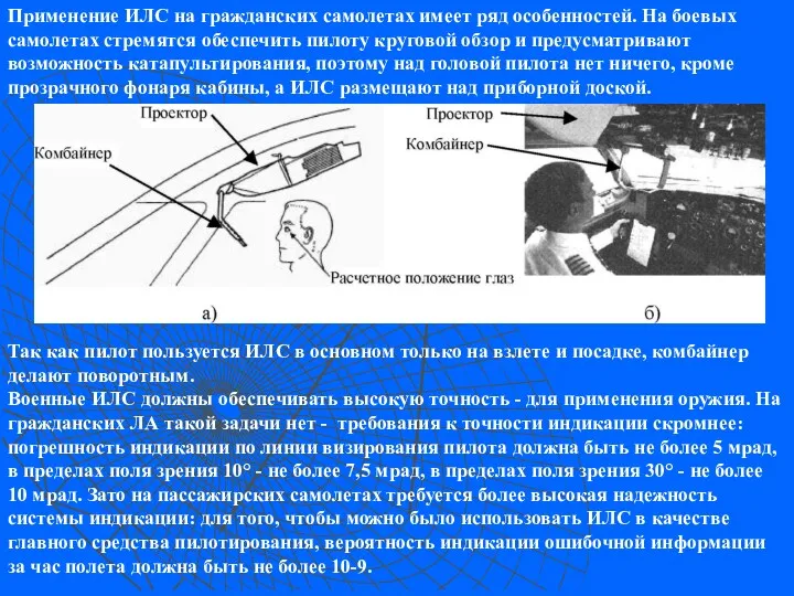 Применение ИЛС на гражданских самолетах имеет ряд особенностей. На боевых