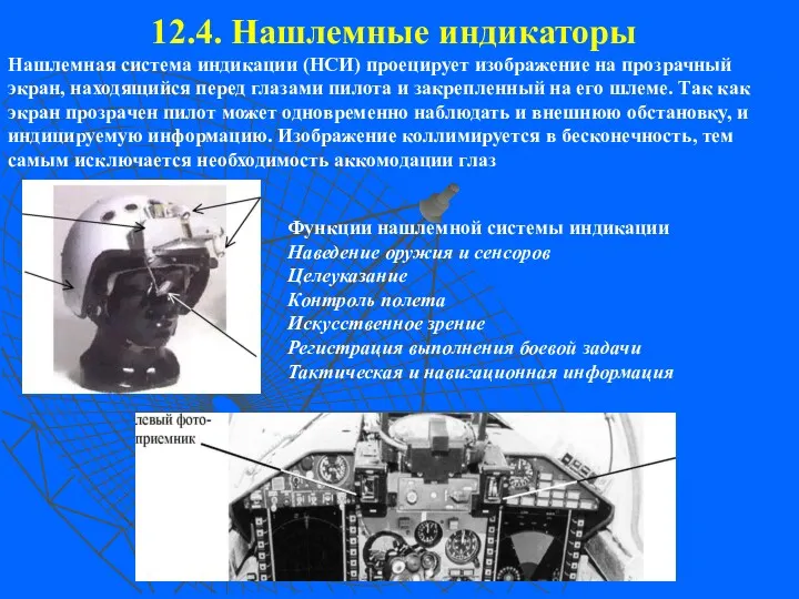 12.4. Нашлемные индикаторы Нашлемная система индикации (НСИ) проецирует изображение на