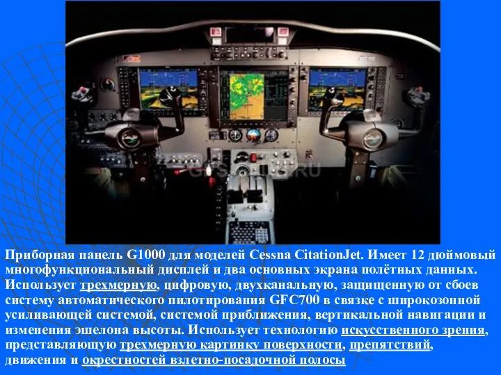 Приборная панель G1000 для моделей Cessna CitationJet. Имеет 12 дюймовый