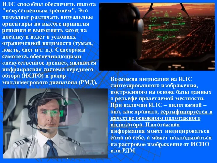 ИЛС способны обеспечить пилота "искусственным зрением". Это позволяет различать визуальные