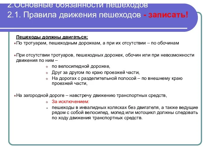 2.Основные обязанности пешеходов 2.1. Правила движения пешеходов - записать! Пешеходы