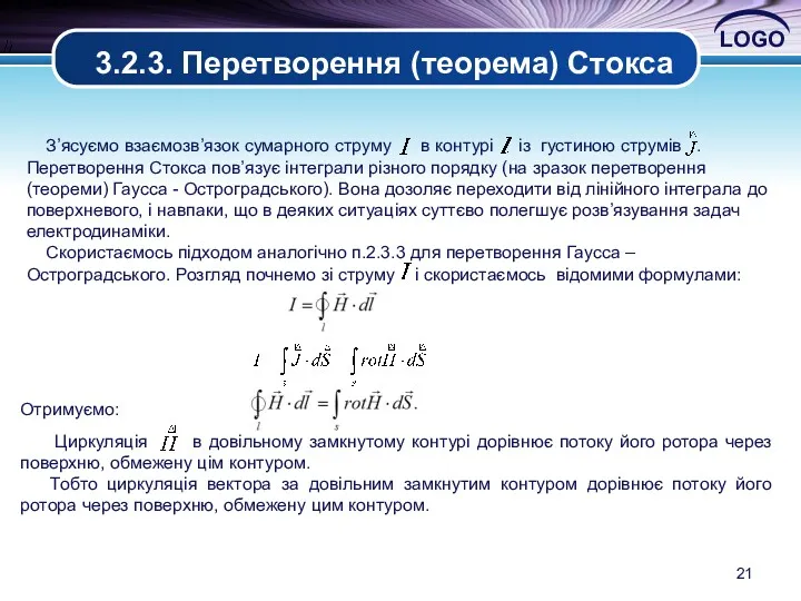 3.2.3. Перетворення (теорема) Стокса З’ясуємо взаємозв’язок сумарного струму в контурі